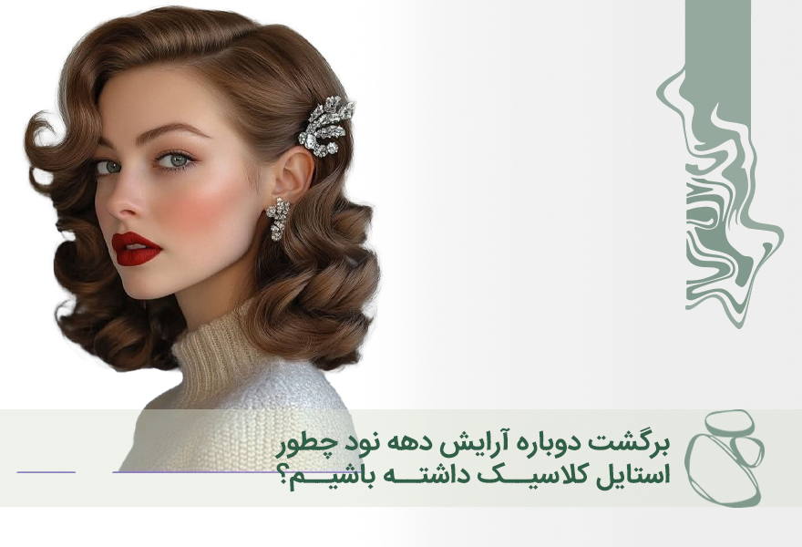 برگشت دوباره آرایش دهه ۹۰؛ چطور استایل کلاسیک داشته باشیم؟